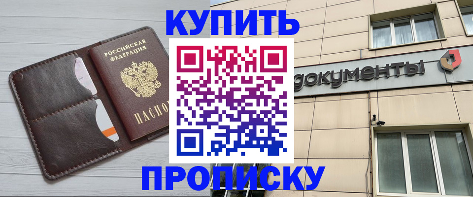 купить прописку в Буинске